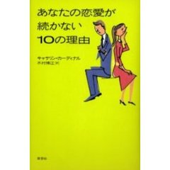 あなたの恋愛が続かない１０の理由