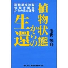 植物状態からの生還　肺動脈瘤破裂低酸素脳症からの完全復帰