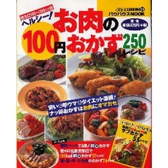 ヘルシー！お肉の１００円おかず２５０レシピ
