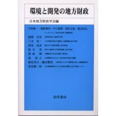 環境と開発の地方財政