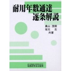 耐用年数通達逐条解説　１３年改訂版