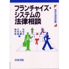 フランチャイズ・システムの法律相談