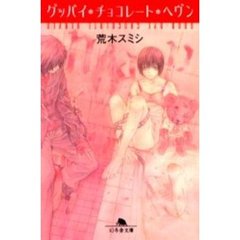 グッバイ・チョコレート・ヘヴン