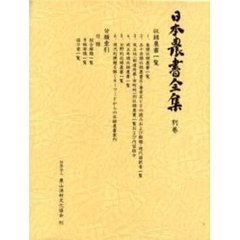 日本農書全集　別巻　収録農書一覧　分類索引　付：「日本農書全集」収録農書一覧（１枚）