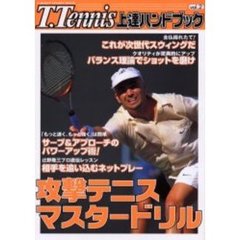 Ｔ．Ｔｅｎｎｉｓ上達ハンドブック　Ｖｏｌ．２　攻撃テニスマスタードリル