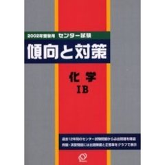 センター試験傾向と対策　２００２年受験用５　化学１Ｂ