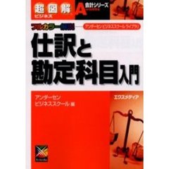 仕訳と勘定科目入門　フルカラー解説　アンダーセンビジネススクールライブラリ