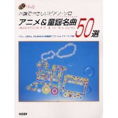 アニメ＆童謡名曲５０選　ハ調でやさしいピアノ・ソロ