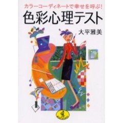 色彩心理テスト　カラーコーディネートで幸せを呼ぶ！