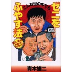 こんな世の中でもゼニをふやす法　絶対、得するお金とのつき合い方