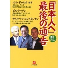 「日本人へ」最後の通告