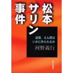 松本サリン事件　虚報、えん罪はいかに作られるか