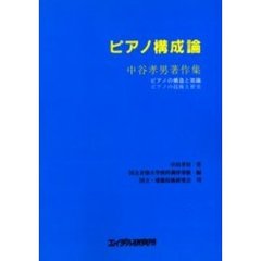中谷孝男 著作集「ピアノ構成論」国立音楽大学別科調律専修 編
