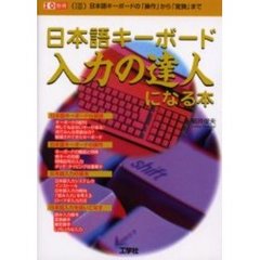日本語キーボード入力の達人になる本　（１０６　１０９）日本語キーボードの「操作」から「変換」まで