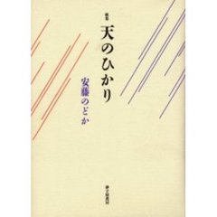 天のひかり　歌集