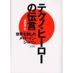 テクノ・ヒーローの伝言　世界を制したメイド・イン・ジャパン