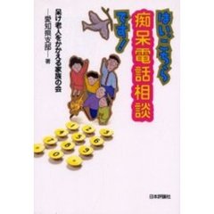 はい、こちら痴呆電話相談です！