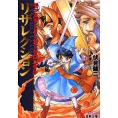 リザレクション　モンスターメーカークロニクル