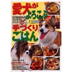 愛犬がよろこぶ手づくりごはん　ラブおばさんのワンダフルメニュー５２