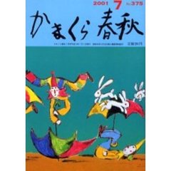 かまくら春秋　Ｎｏ．３７５