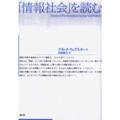 「情報社会」を読む