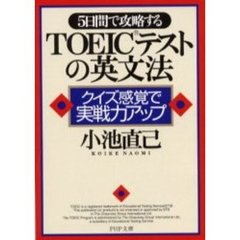 ５日間で攻略するＴＯＥＩＣテストの英文法　クイズ感覚で実戦力アップ