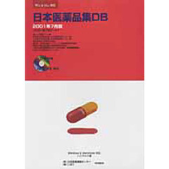 日本医薬品集ＤＢ　２００１年７月版