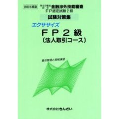 エクササイズＦＰ２級〈法人取引コース〉　重点整理と実戦演習　２００１年度版