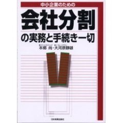 中小企業のための会社分割の実務と手続き一切