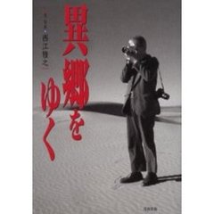 異郷をゆく