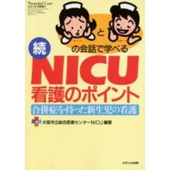 新人ナースと先輩ナースの会話で学べるＮＩＣＵ看護のポイント　続　合併症を持った新生児の看護