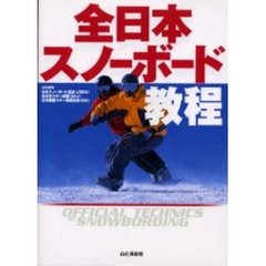 全日本スノーボード教程