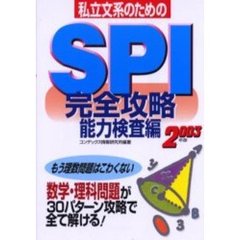 私立文系のためのＳＰＩ完全攻略能力検査編　２００３年版