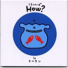 Ｈｏｗ？　どんな？