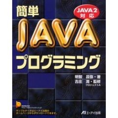 簡単ＪＡＶＡプログラミング