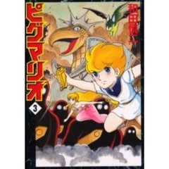 ピグマリオ　　　３