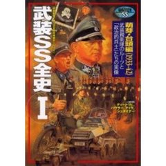 武装ＳＳ全史　１