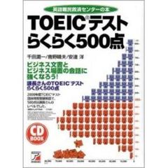 ＴＯＥＩＣ（Ｒ）テスト　らくらく５００点