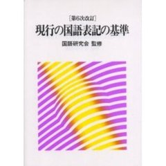 現行の国語表記の基準　第６次改訂