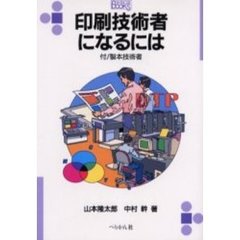 印刷技術者になるには　付／製本技術者