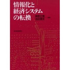 情報化と経済システムの転換