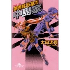 建売秘密基地中島家