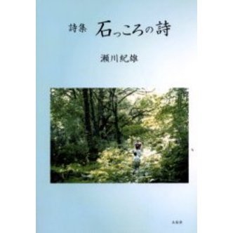 石っころの詩　詩集（単行本）