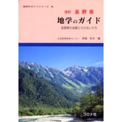 長野県地学のガイド　長野県の地質とそのおいたち　改訂