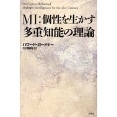 ＭＩ：個性を生かす多重知能の理論