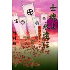 士魂よ永遠に　私撰武家百人一首
