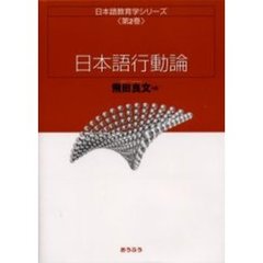 日本語教育学シリーズ　第２巻　日本語行動論