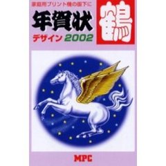 年賀状デザイン・鶴　２００２