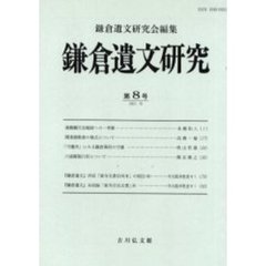 鎌倉遺文研究　第８号