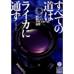 すべての道はライカに通ず